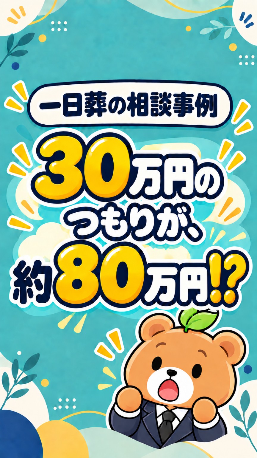 一日葬の相談事例。30万円のつもりが約80万円になったケース