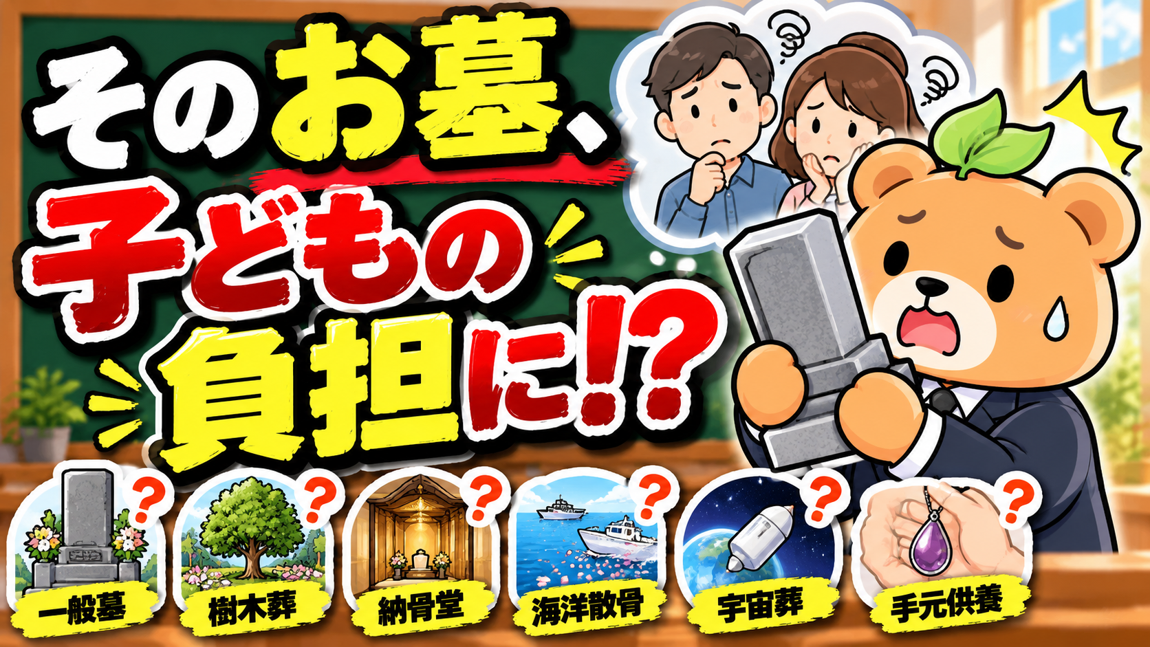 お墓の選び方に悩む家族とおくり先生。一般墓や樹木葬などの供養方法を紹介するアイキャッチ画像